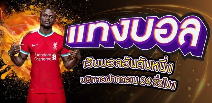 เว็บพนันบอล ออนไลน์