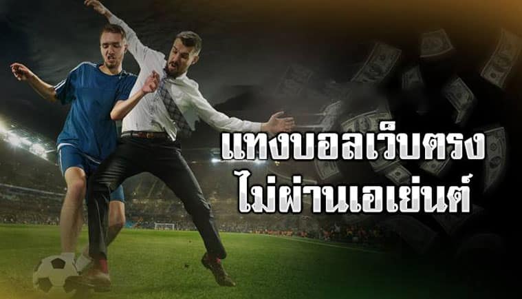 แทงบอลรีวิว