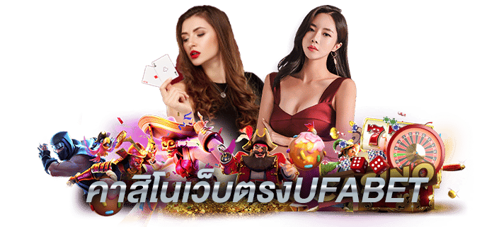 คาสิโนออนไลน์ ฟรี