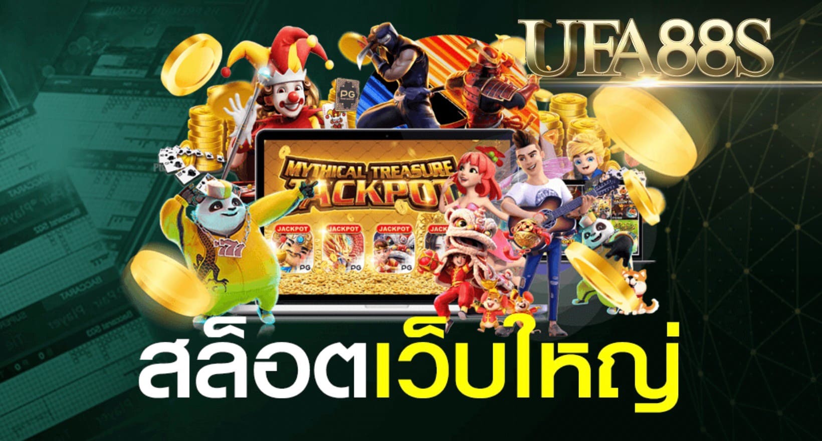 เกมสล็อตค่ายใหญ่