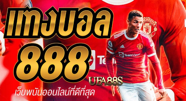 สมัครเว็บแทงบอล888