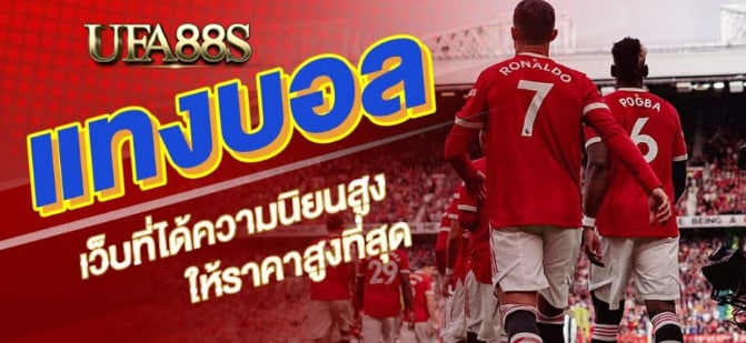 สมัครเว็บแทงบอล888