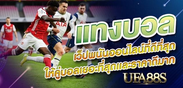 สมัครเว็บแทงบอล888