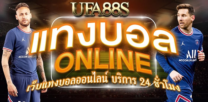 แทงบอลUFA